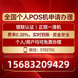 山东POS机手续费率低至0.38%，免费领取还有秒到账保障